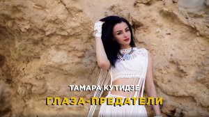 ТАМАРА КУТИДЗЕ - Глаза—предатели (Премьера Mood Video 2021)