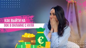 Как выйти на 90 тыс в месяц в онлайн с нуля в декрете?