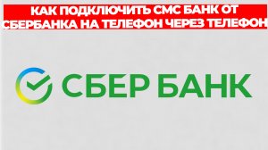 КАК ПОДКЛЮЧИТЬ СМС БАНК ОТ СБЕРБАНКА НА ТЕЛЕФОН ЧЕРЕЗ ТЕЛЕФОН