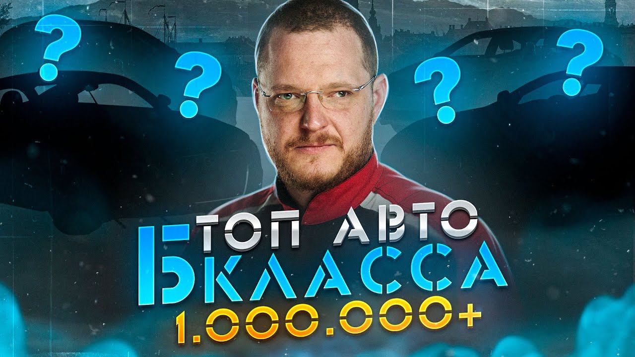 ТОП авто Б класса дороже 1 000 000 рублей смотреть онлайн