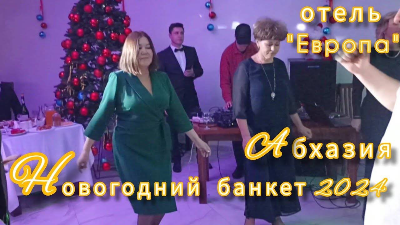 Новогодний банкет за 6900 рублей в Абхазии в 2023-24 году .Как это было смотреть онлайн