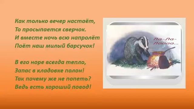 Барсучок! Сочиняем стихи для детей! смотреть онлайн