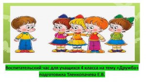 Тленкопачева Е. В.   Беседа о дружбе для учащихся 4 класса
