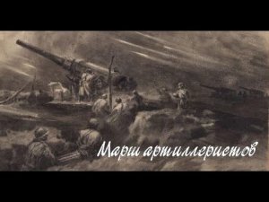 Марш артиллеристов.  Караоке.