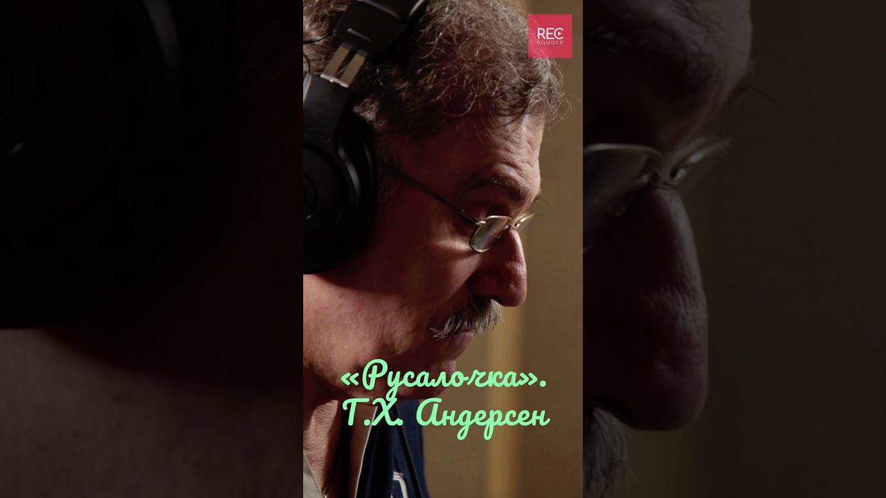 Как озвучивали сказку «Русалочка» Андерсена. Актер дубляжа Игорь Тарадайкин. shorts смотреть онлайн