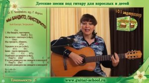 Лучшие детские песни под гитару. Мы бандито ганстерито, как играть на гитаре.