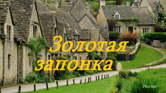 Золотая запонка.. (рассказ)