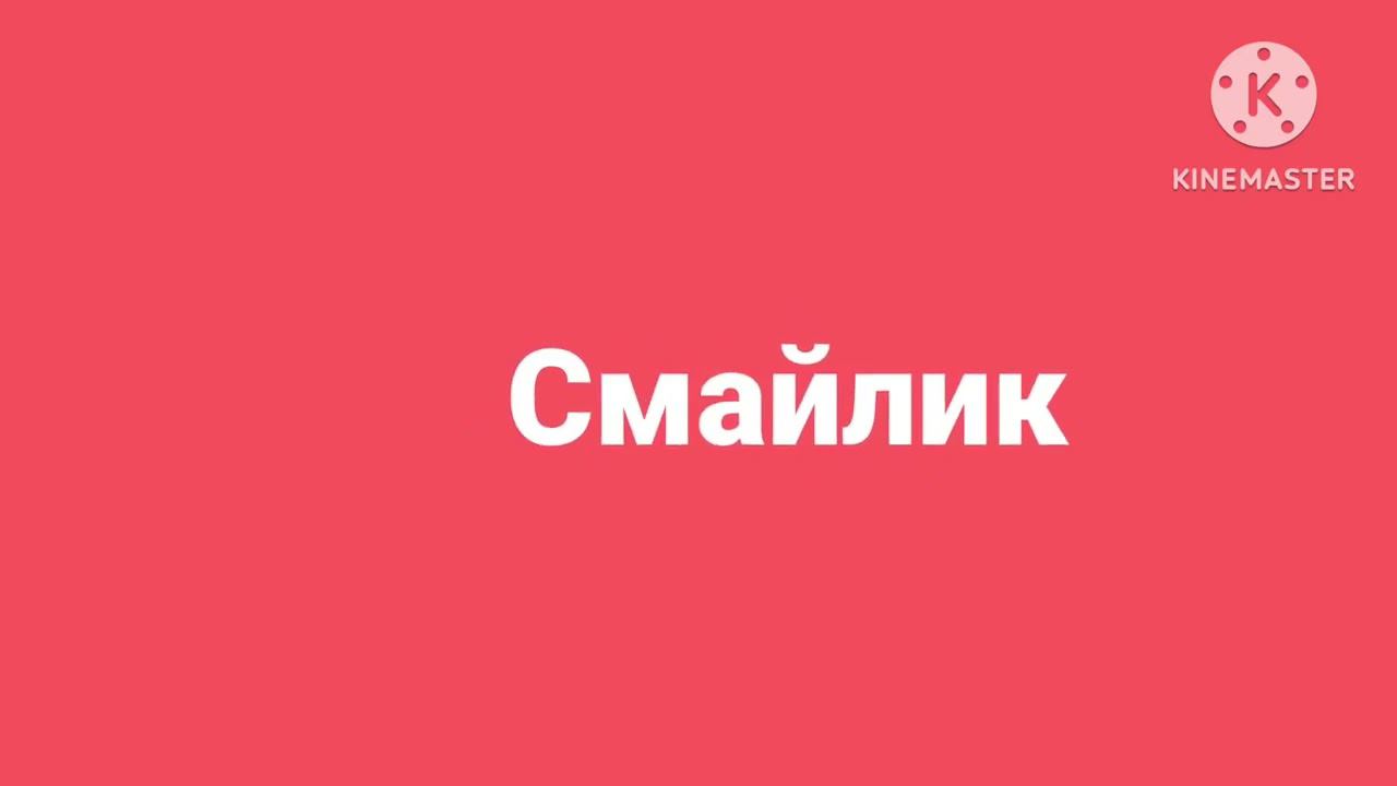 Смайлик логотипы (3) смотреть онлайн