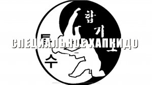 Специальное Хапкидо. Нож 특수 합기도 - Туксу Хапкидо