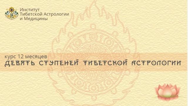 Тибетская Астрология. Введение. смотреть онлайн