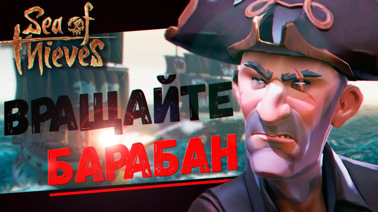 Сначала потопили, Потом приняли в Банду (Sea of Thieves) смотреть онлайн