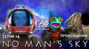 Прохождение NO MAN'S SKY #14 | Еще один треугольник берет меня в «партнеры»
