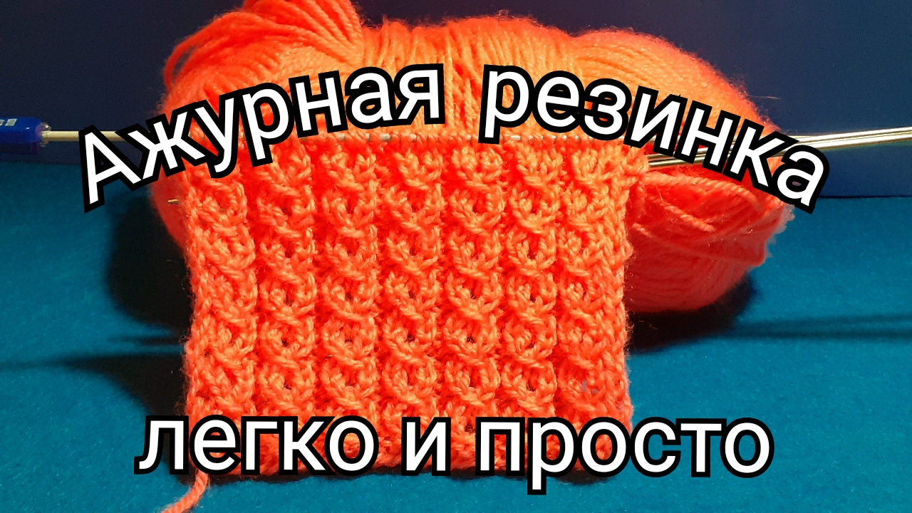 Как вязать резинку спицами. Ажурная резинка спицами. смотреть онлайн