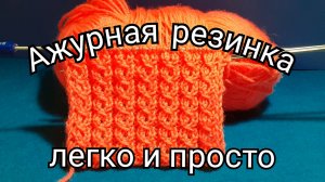 Как вязать резинку спицами. Ажурная резинка спицами.