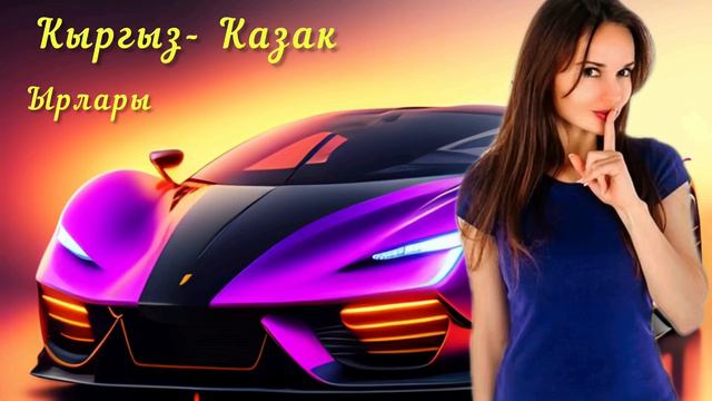 □ ♡ Жаңы ырлар 2023, Жолдо уга турган ырлар □ ♡ Кыргызча - казакча ырлар  ♡ Жаш аткаруучулар...□