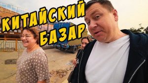КИТАЙСКИЙ РЫНОК В КИТАЕ  ЗАКУПАЕМ ПРОДУКТОВУЮ КОРЗИНУ ТЕЩА ЛЕТИТ В РОССИЮ