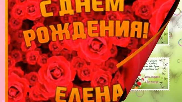 Лена,с днем рождения! Бесплатный проект фотошоу pro №9 смотреть онлайн