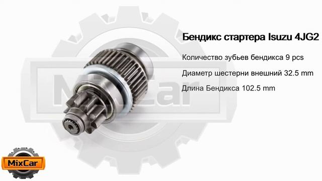 Бендикс стартера Isuzu 4JG2 (WA548209). Запчасти для погрузчиков. смотреть онлайн