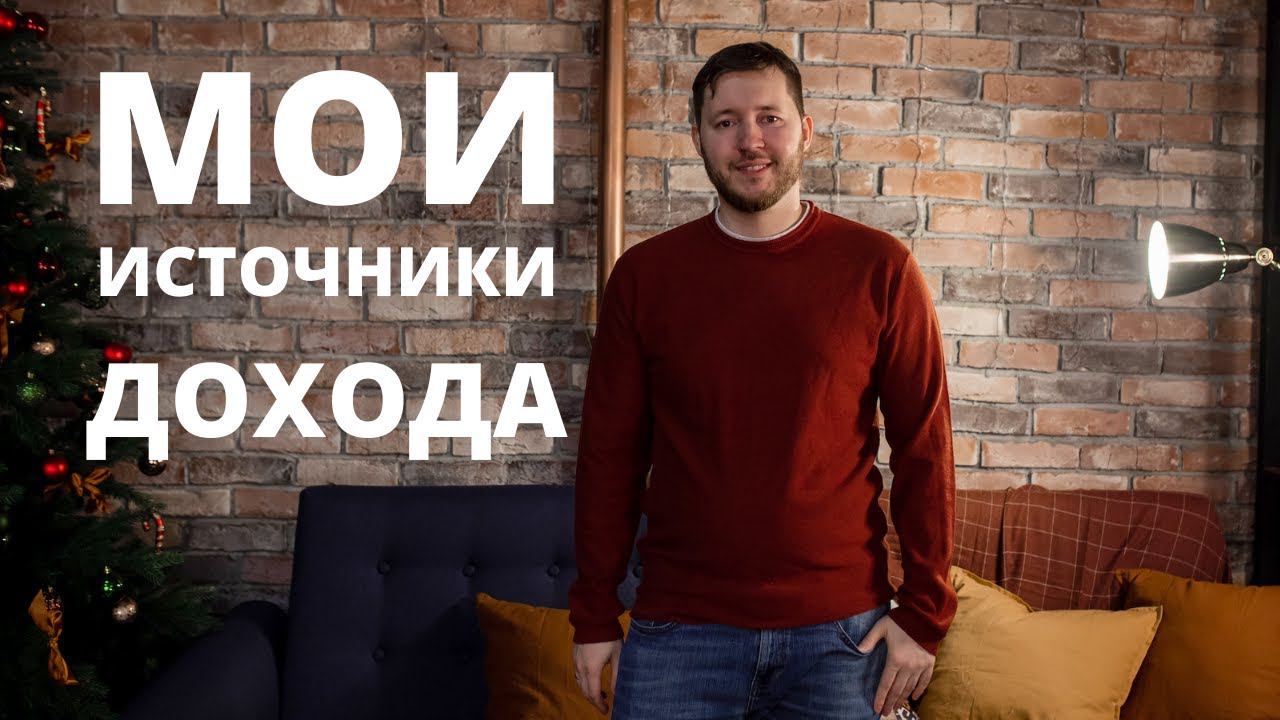 Как я зарабатываю деньги. 5 способов заработка в интернете смотреть онлайн