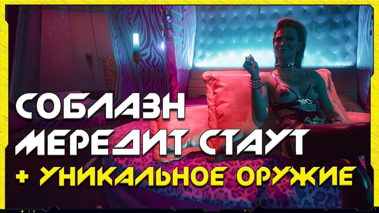 Cyberpunk 2077 | Как соблазнить Мередит Стаут. ЛУЧШЕЕ ударное оружие в игре!