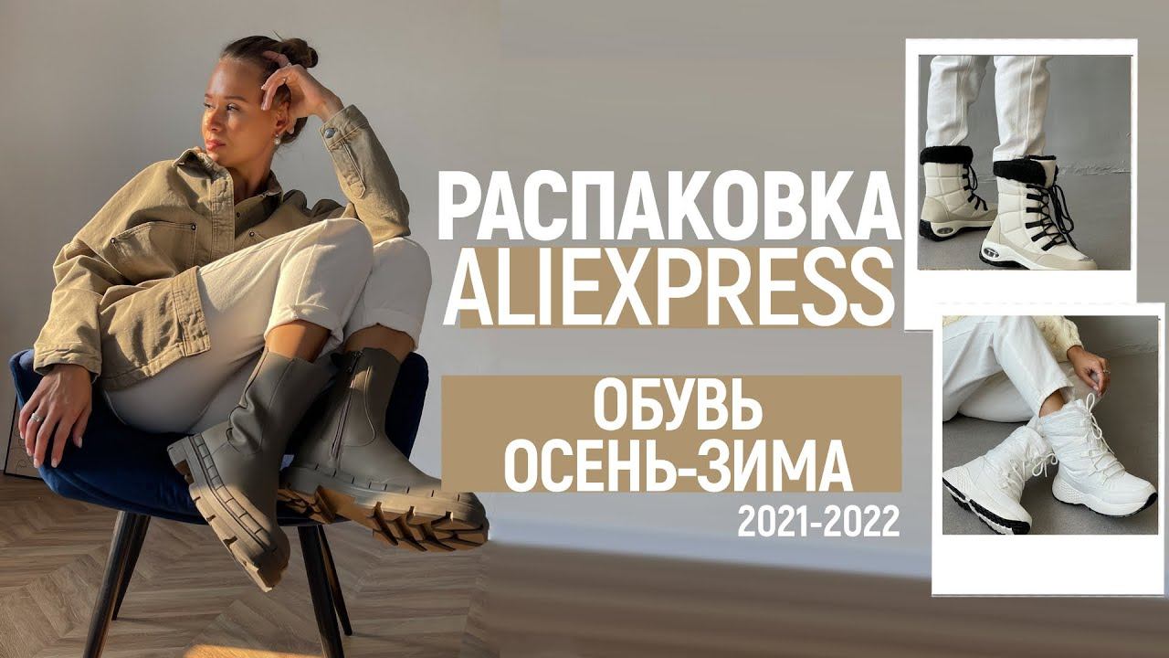 РАСПАКОВКА ОБУВИ С ALIEXPRESS С ПРИМЕРКОЙ #54 | ЧЕЛСИ ZARA | ОБУВЬ НА ЗИМУ и ОСЕНЬ | HAUL ALIEXPRESS смотреть онлайн