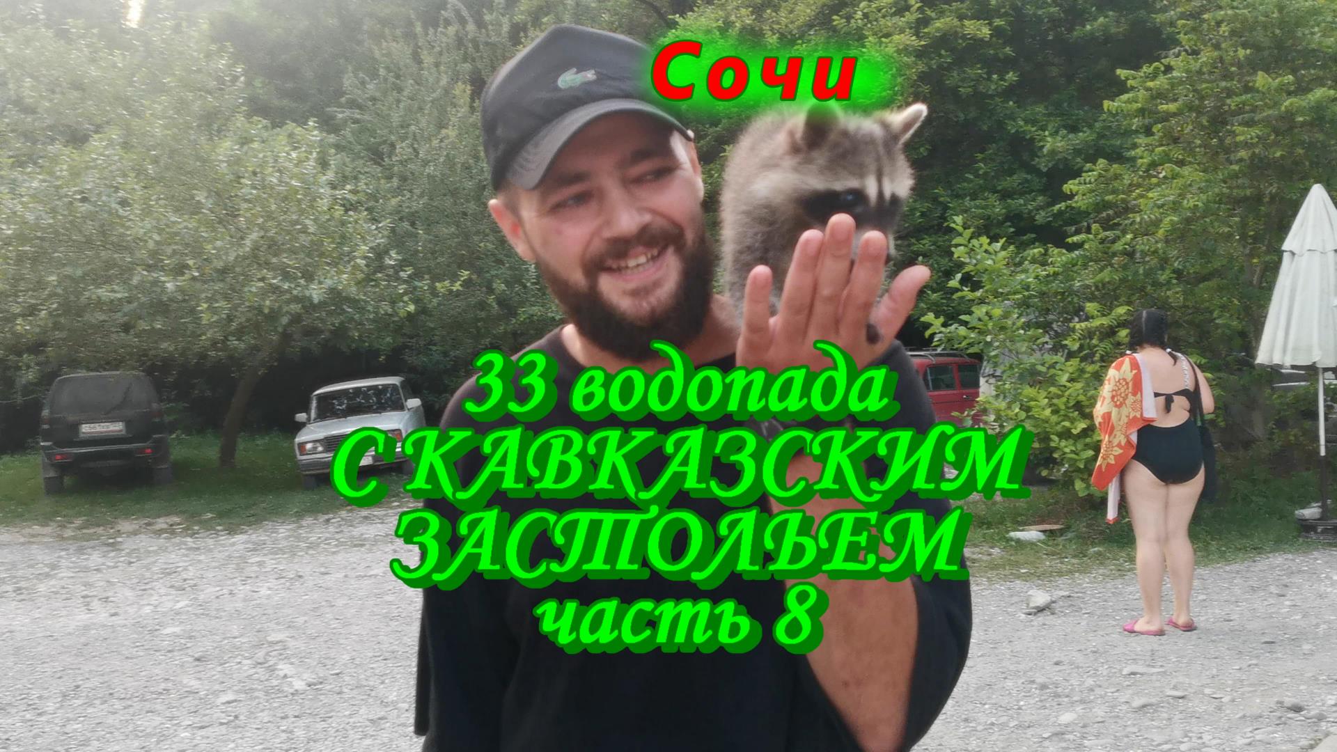33 водопада с КАВКАЗСКИМ ЗАСТОЛЬЕМ/ Часть 8/ Развлечения у водопадов и путь на концерт смотреть онлайн