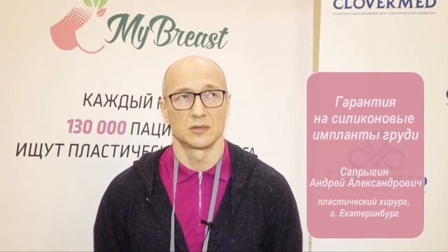 Андрей Сапрыгин: гарантия на силиконовые импланты груди смотреть онлайн