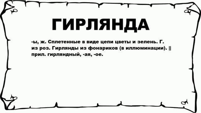 ГИРЛЯНДА - что это такое? значение и описание смотреть онлайн