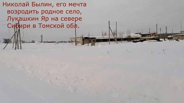 Цель возродить с.Лукашкин Яр в Томской обл. Николай Былин! смотреть онлайн