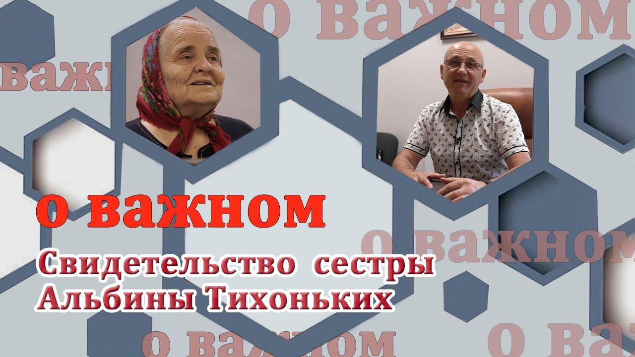 О ВАЖНОМ/Свидетельство сестры Альбины Тихоньких. (21.08.2020) смотреть онлайн
