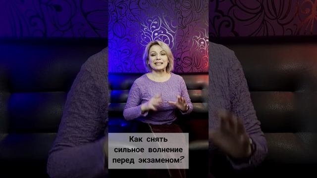 как снять сильное волнение перед экзаменом? смотреть онлайн