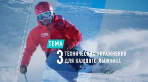 Топ 3 технических упражнения для любого горнолыжника [Алексей Тарасов, Riders School]