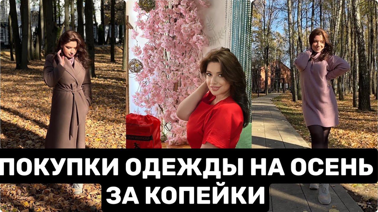 Покупки одежды на осень 2023. Зачистка гардероба! Уютные вещи.С примеркой. смотреть онлайн