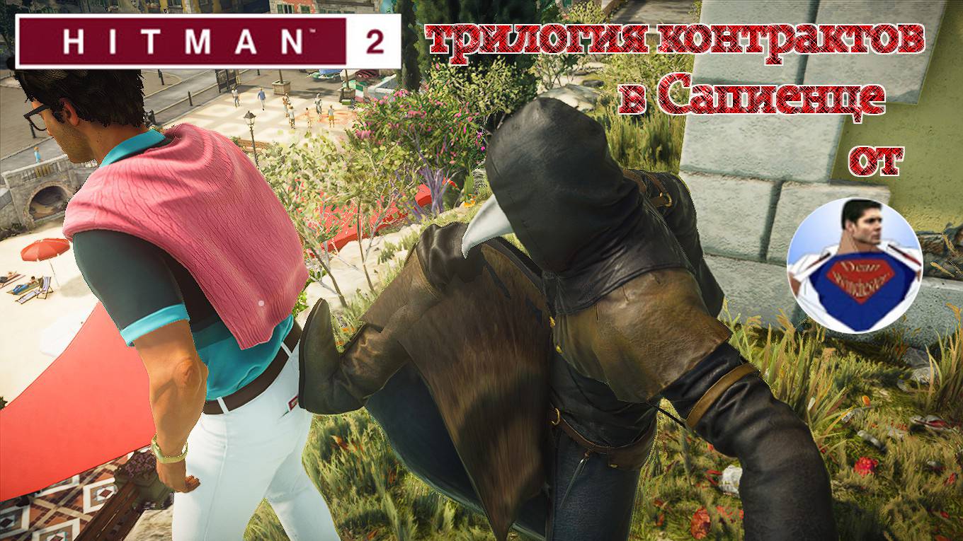 Hitman 2 - трилогия контрактов в Сапиенце