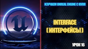 Изучаем Unreal Engine с нуля - Урок 16. Interface (Интерфейс)