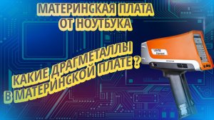 Драгметаллы в ноутбуке - проверим что содержит материнская плата