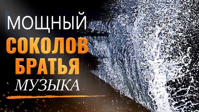 Мощный Соколов Братья музыка 2022 - Лучшие песни хвалы и поклонения 2022 смотреть онлайн