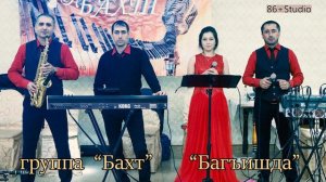 группа «Бахт» г.Нижневартовск  «Багъишда»