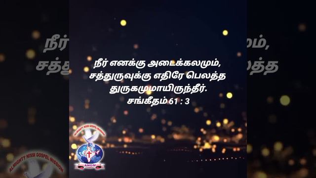 ULDAY | #BIBLE#VERSE | #AATHMEEYAYATHRA | #ANGM#Psalms 61:3. смотреть онлайн