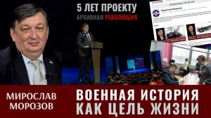 Мирослав Морозов. Военная история как цель жизни. 5 лет «Архивной революции»