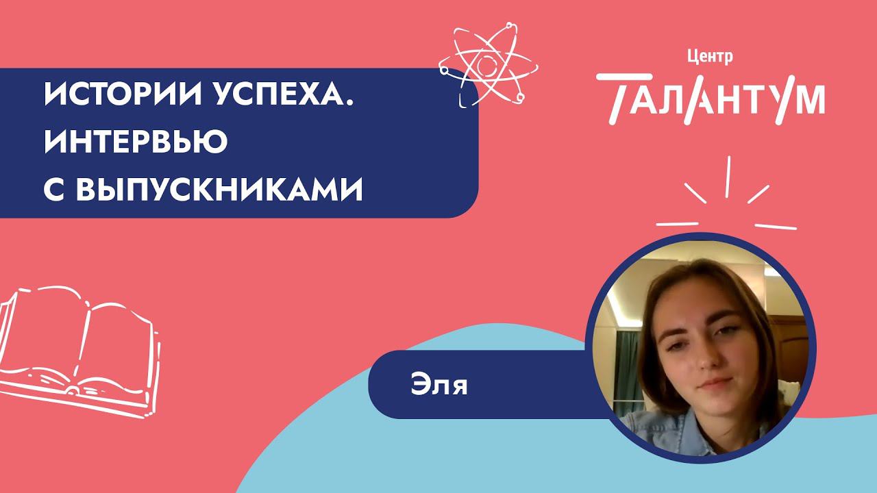 Интервью с ученицей Талантум