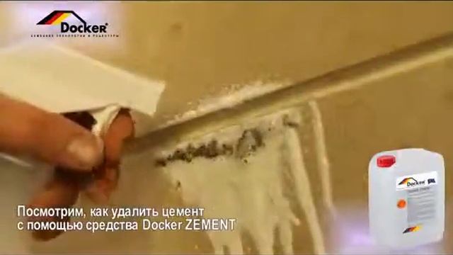 Cмывка цемента DOCKER ZEMENT Быстрого действия смотреть онлайн
