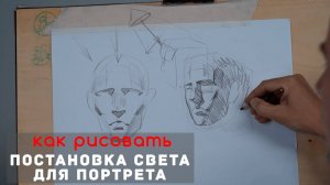 ПРАВИЛЬНЫЙ СВЕТ для рисования ПОРТРЕТА - Александр Рыжкин
