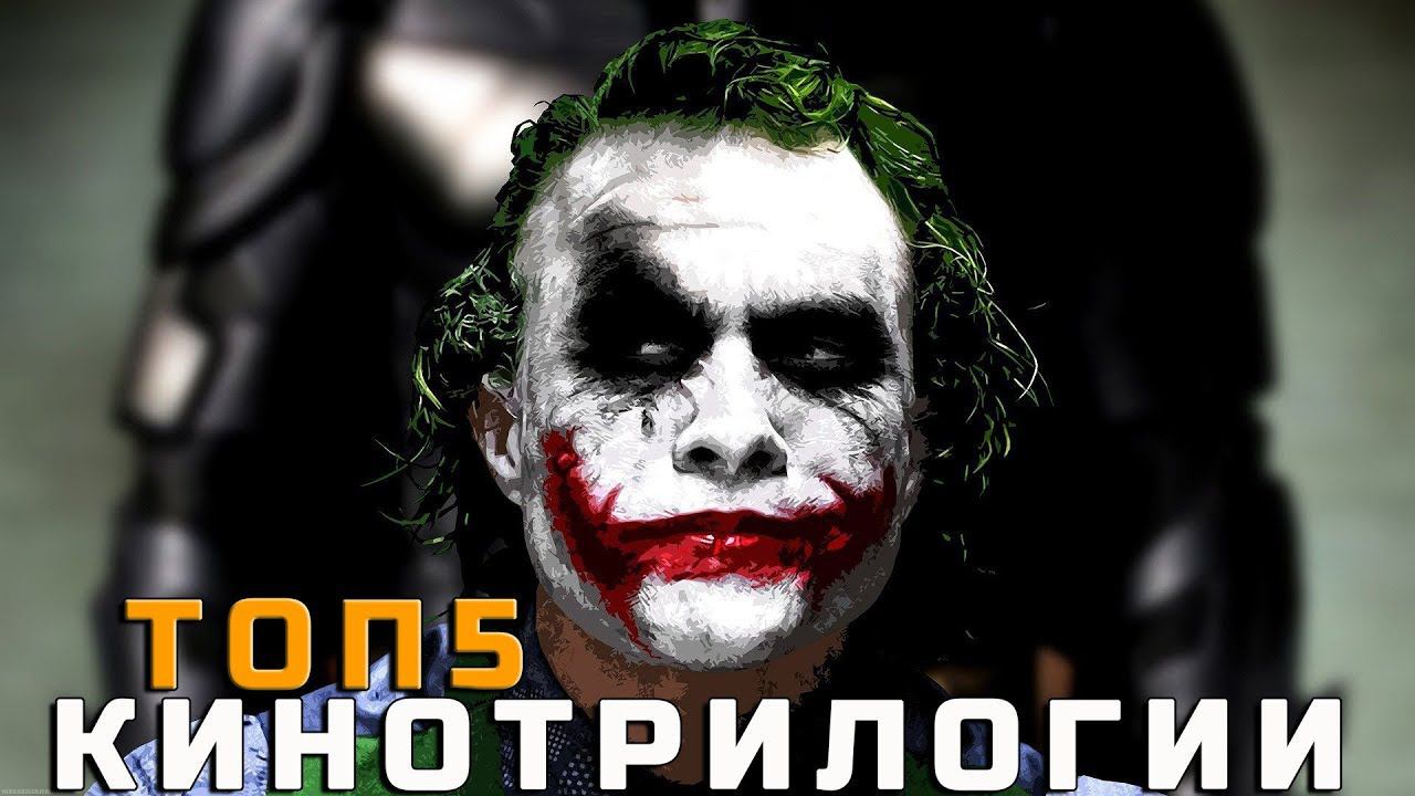 ТОП 5 КИНОТРИЛОГИЙ (лучшие кинотрилогии) смотреть онлайн