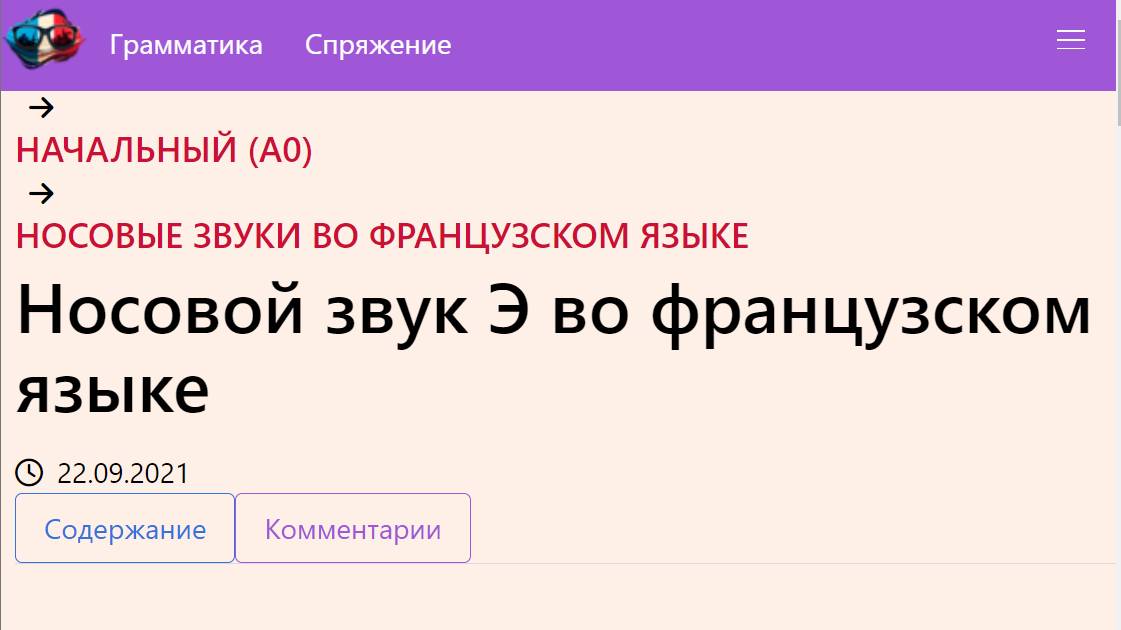 Носовой звук Э во французском языке смотреть онлайн