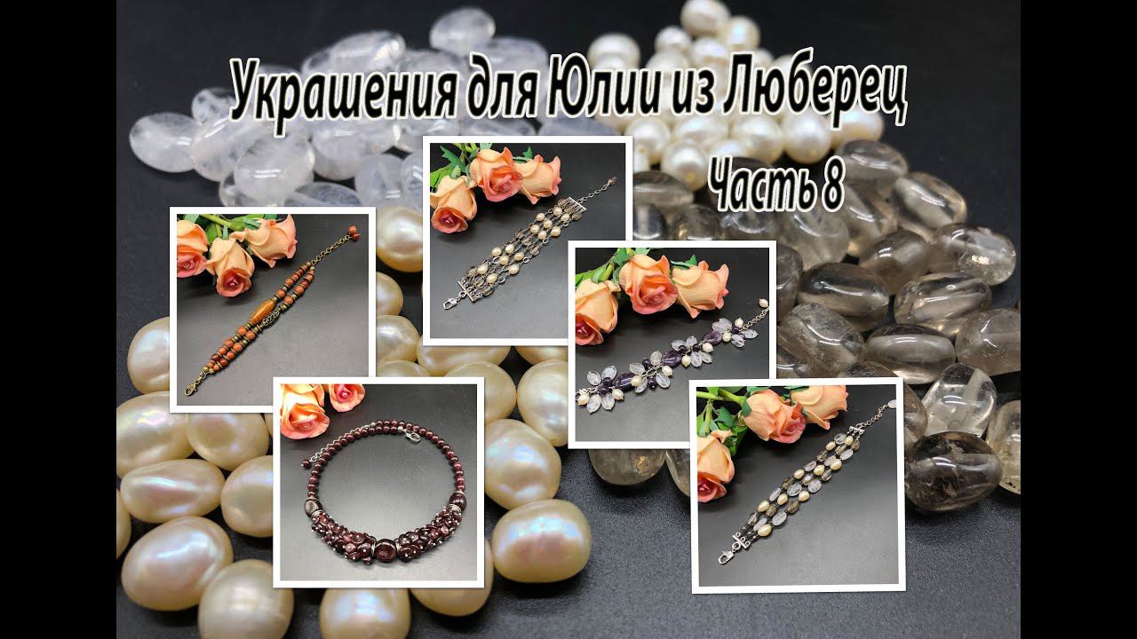 Четыре браслета и чокер. Украшения для Юлии из Люберец. Часть 8. смотреть онлайн