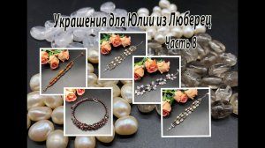 Четыре браслета и чокер. Украшения для Юлии из Люберец. Часть 8.