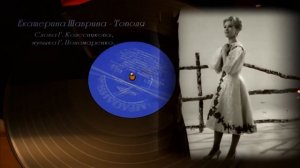 Екатерина Шаврина  - Тополя