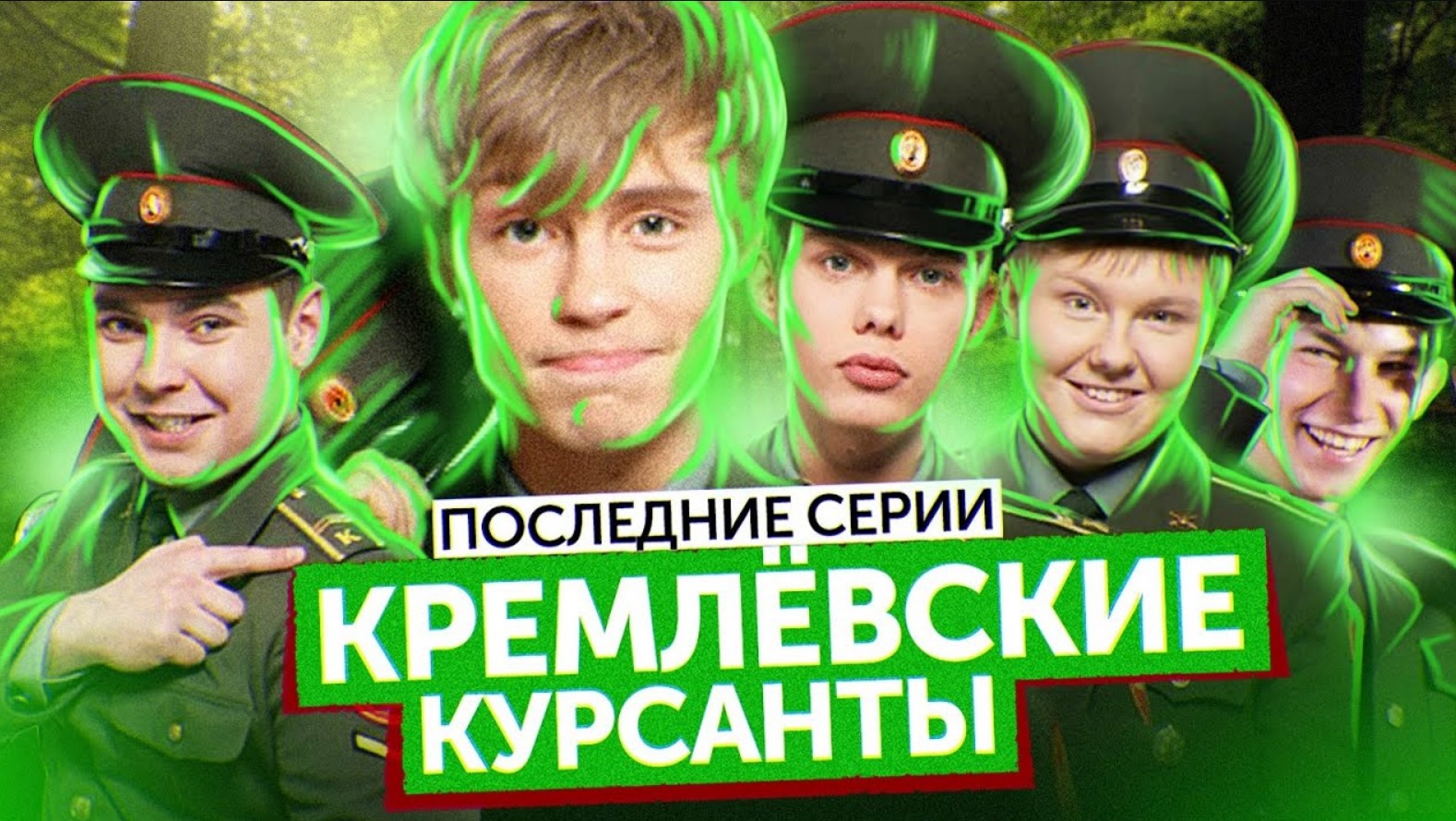 Сериал КРЕМЛЕВСКИЕ КУРСАНТЫ (Последние серии) | ОБЗОР НА ПЛОХОЕ смотреть онлайн