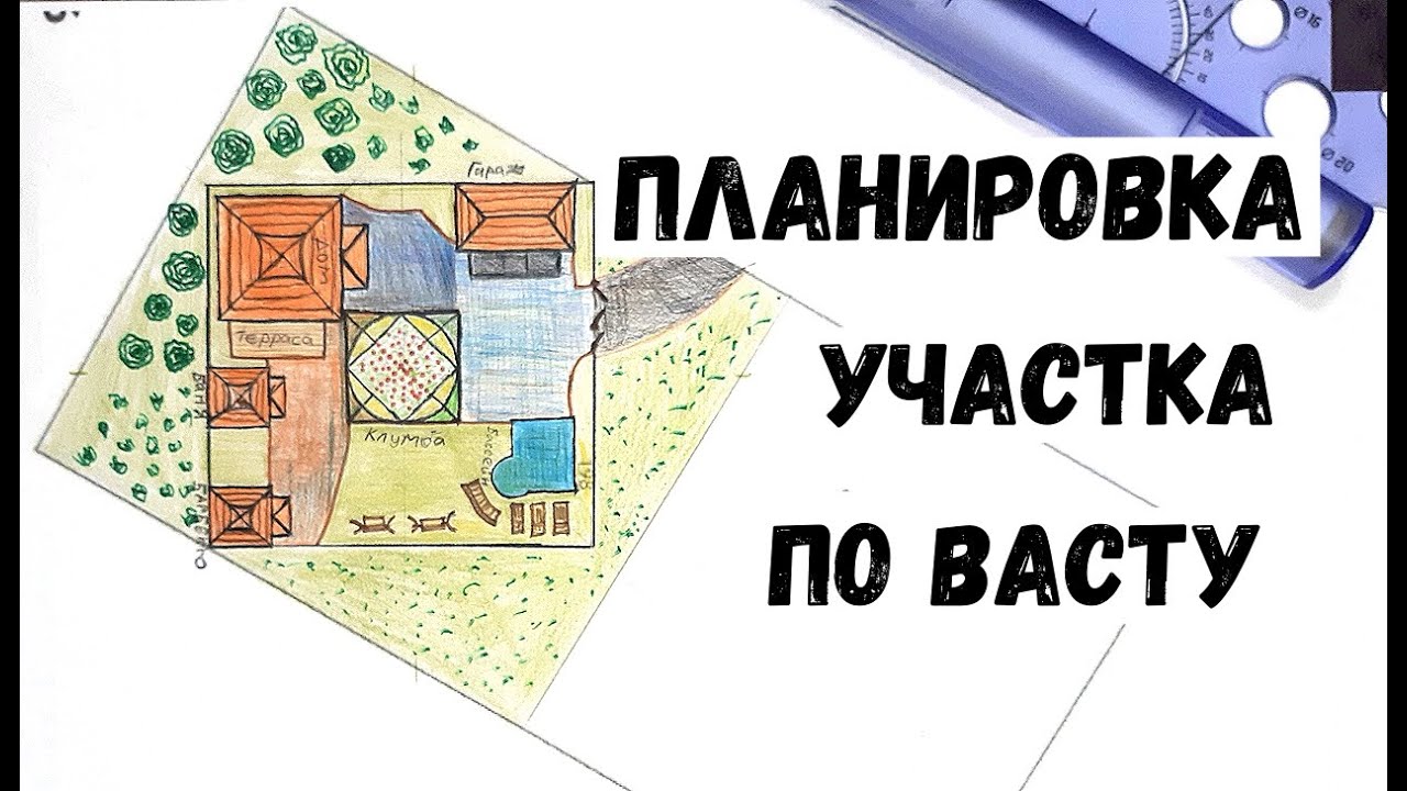 Создаём план участка по Васту. Рассматриваем 3 варианта разных участков.mp4 смотреть онлайн